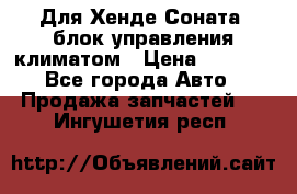Для Хенде Соната5 блок управления климатом › Цена ­ 2 500 - Все города Авто » Продажа запчастей   . Ингушетия респ.